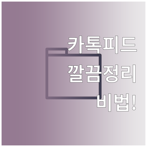 불필요한 카톡 피드 정리 및 맞춤형 ..