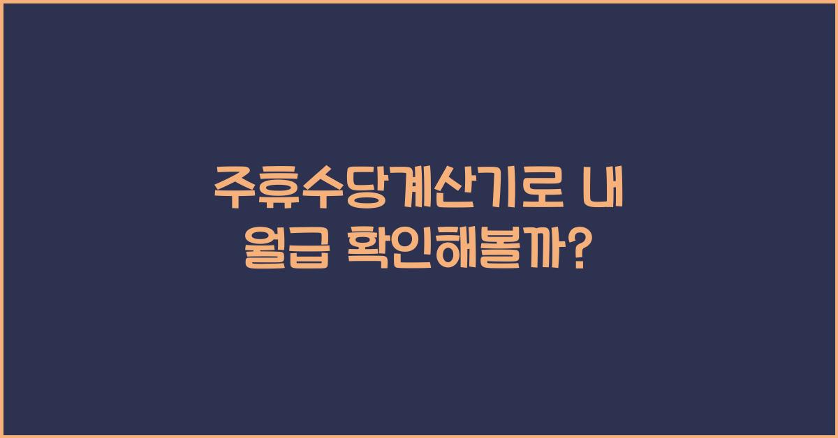 주휴수당계산기