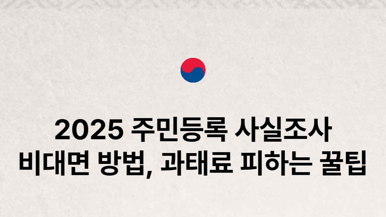 주민등록사실조사