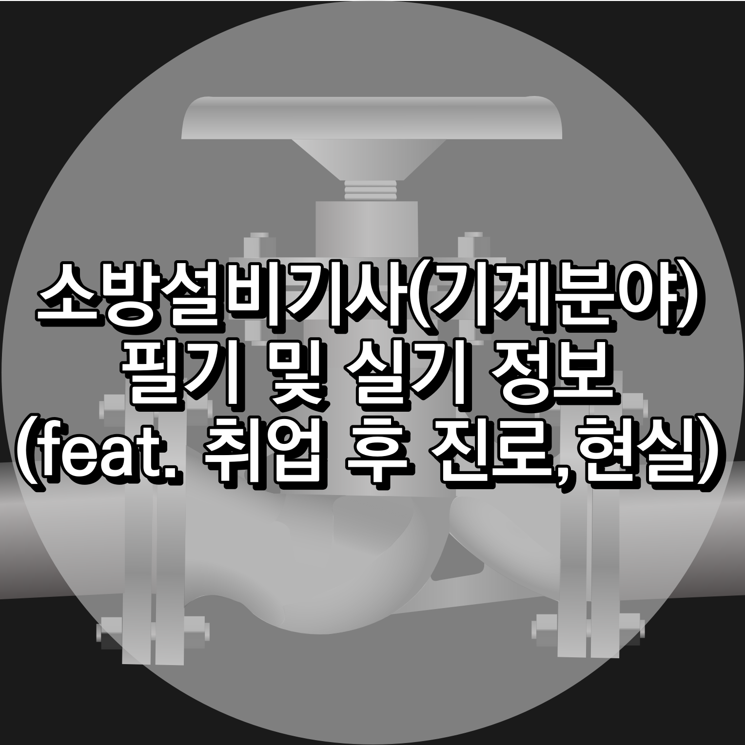 소방설비기사(기계)필기 실기