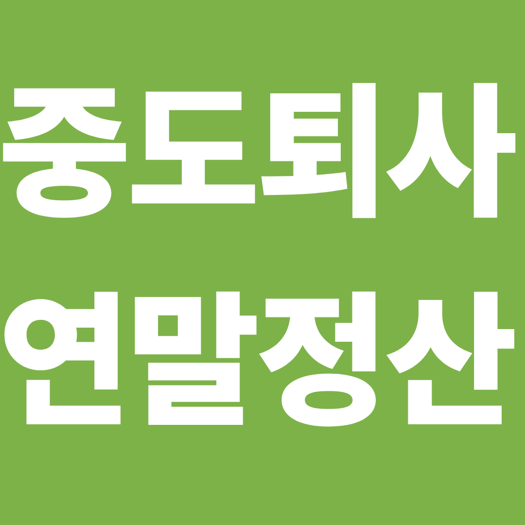 중도퇴사연말정산