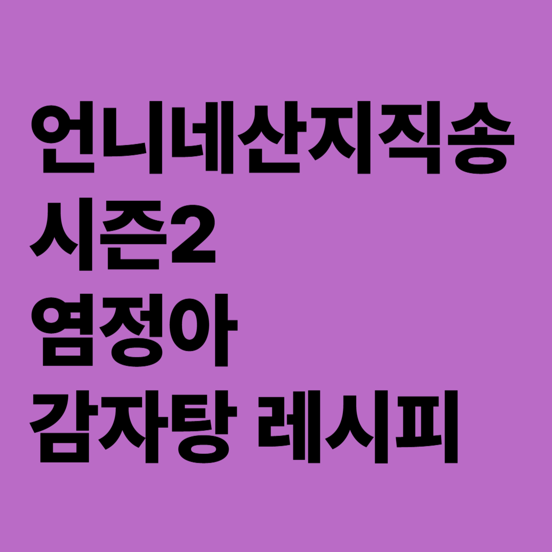 언니네산지직송 시즌2 염정아 감자탕 레시피