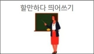 할만하다 띄어쓰기