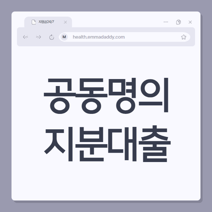 아파트 지분대출 공동명의