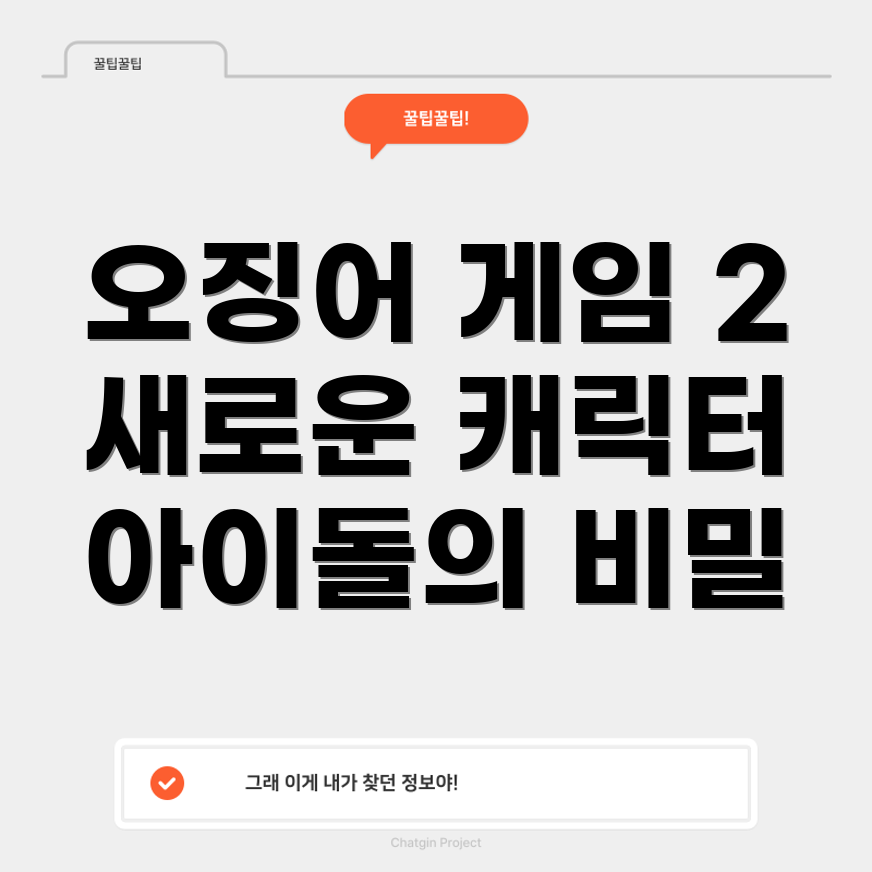 오징어 게임 2 캐릭터