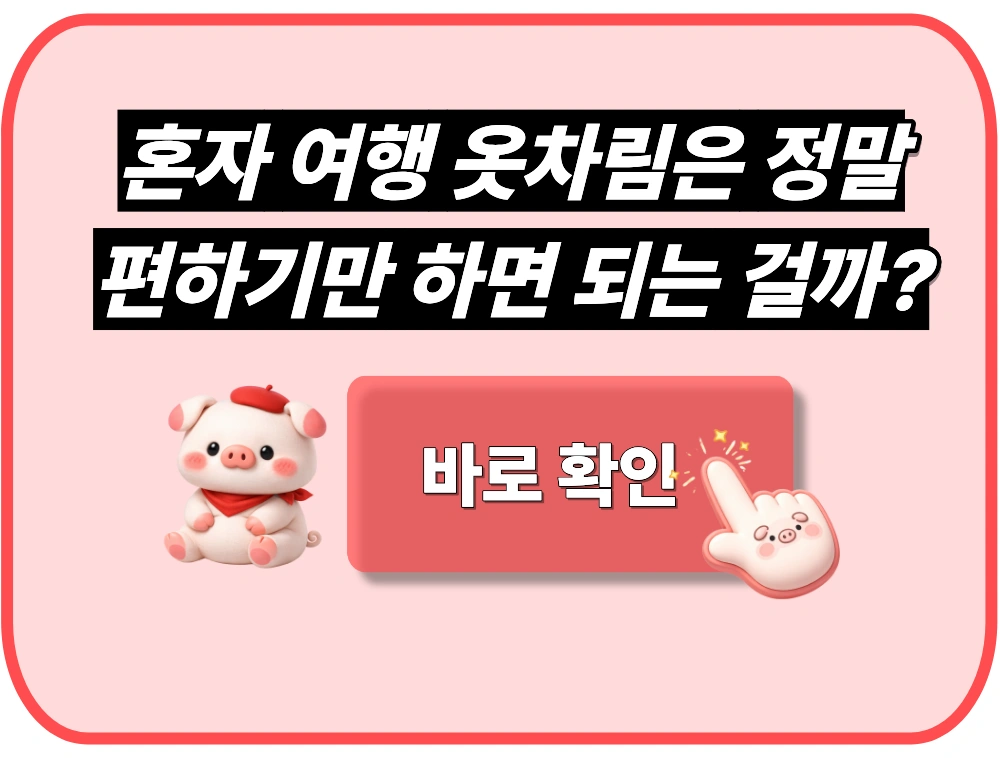 혼자 여행 옷차림은 정말 편하기만 하면 되는 걸까