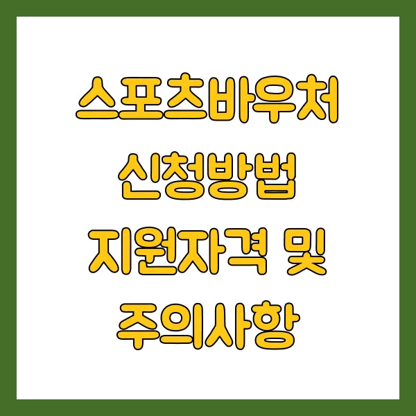 스포츠바우처 신청방법 지원자격 및 주의사항