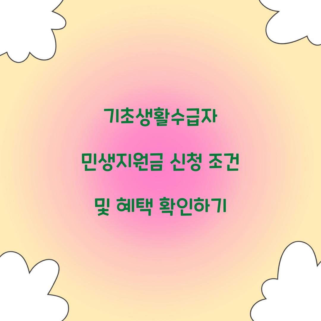기초생활수급자 민생지원금