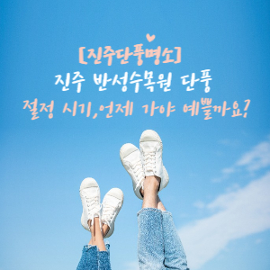 진주 반성수목원
