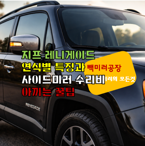 지프 레니게이드 연식별 특징과 사이드미러 수리비 아끼는 꿀팁