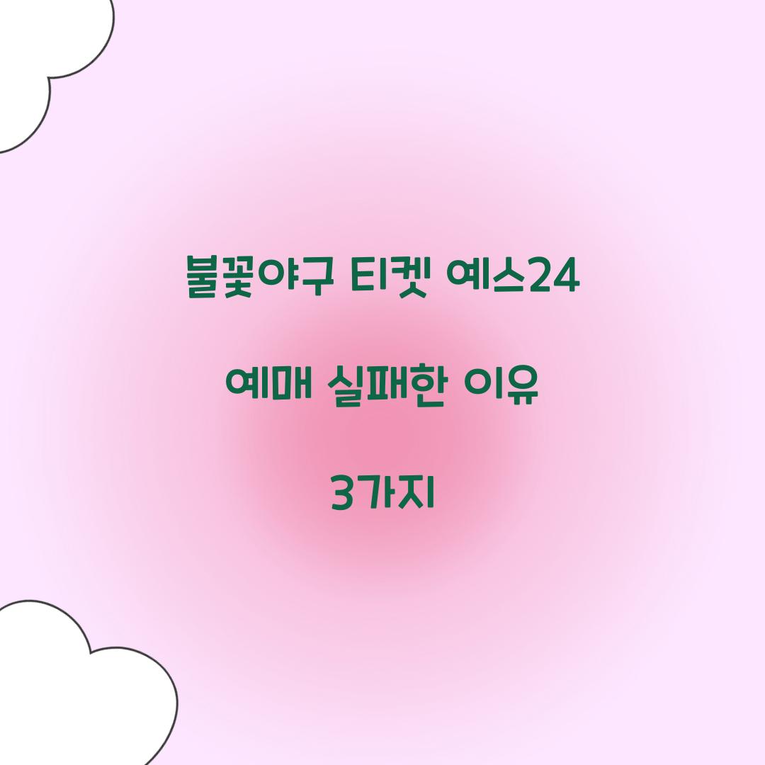 불꽃야구 티켓 예스24 예매 실패한 이유 3가지