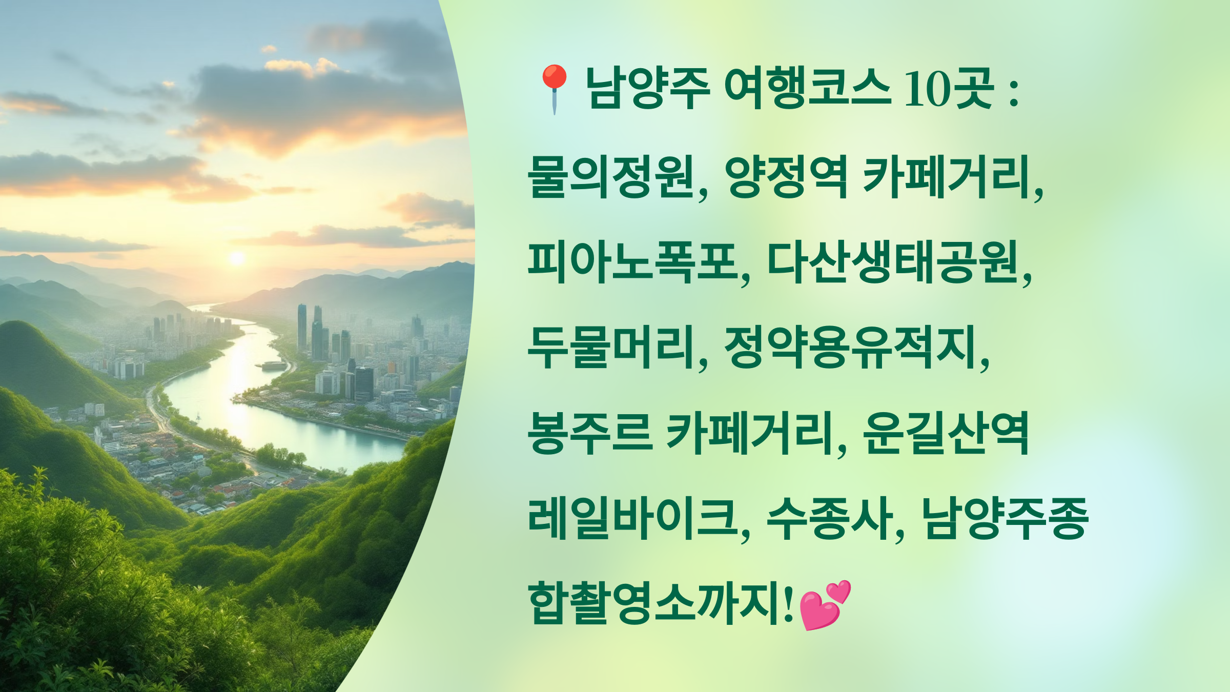 📍남양주 여행코스 10곳 : 물의정원, 양정역 카페거리, 피아노폭포, 다산생태공원, 두물머리, 정약용유적지, 봉주르 카페거리, 운길산역 레일바이크, 수종사, 남양주종합촬영소까지!💕