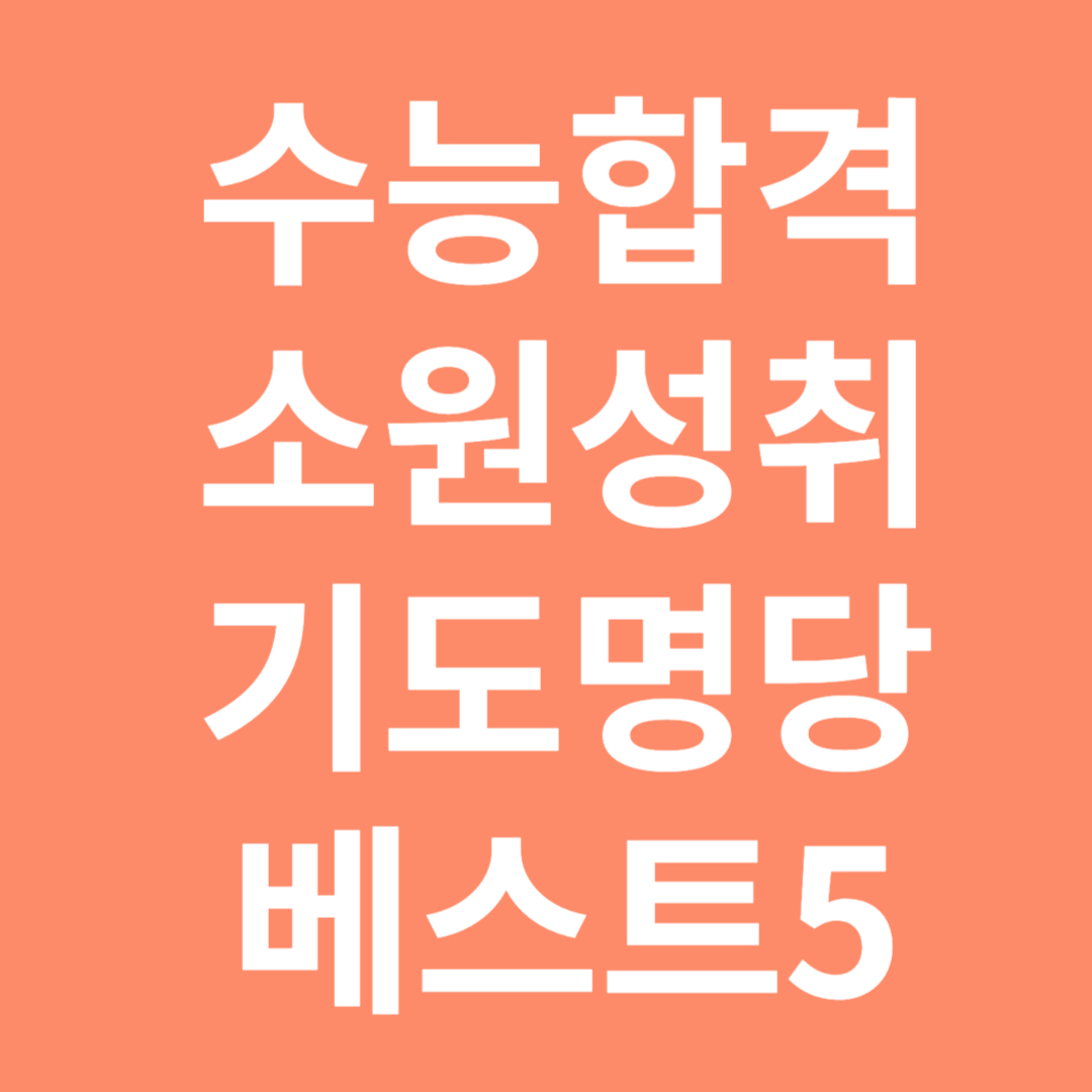 수능합격 소원성취 기도 명당 베스트 5