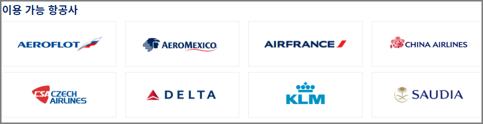 대한 항공 마일리지 사용법