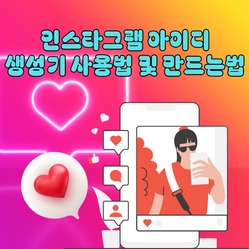 인스타그램 아이디 생성기