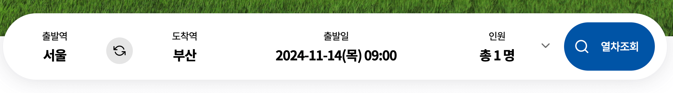 출발지/도착지 입력 화면