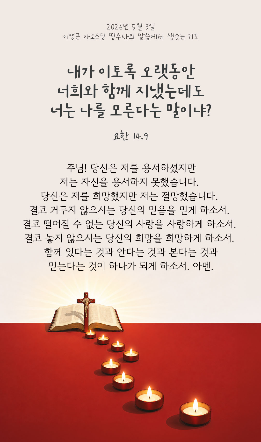 렉시오 디비나 말샘기도 요한복음 14장 9절 기도 이미지