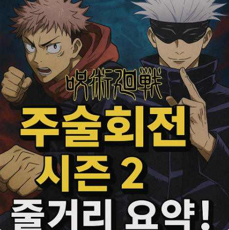 주술회전 시즌2 줄거리 요약 관련 사진