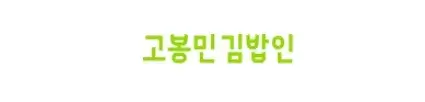고봉민김밥인