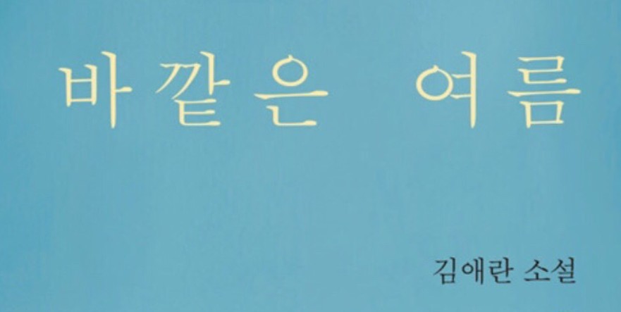 『바깥은 여름』 인물들의 상실과 치유