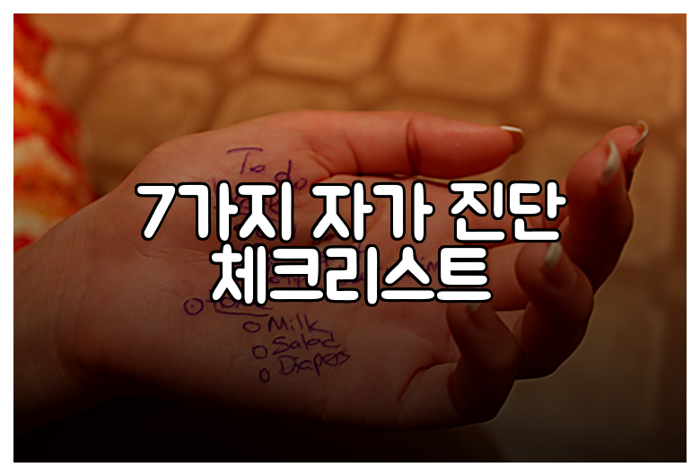 7가지 자가 진단 체크리스트