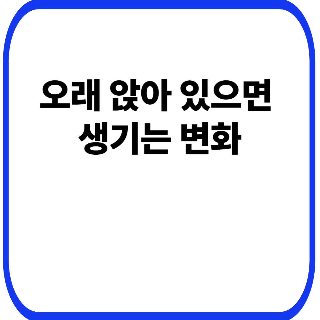 오래 앉아 있으면 생기는 변화