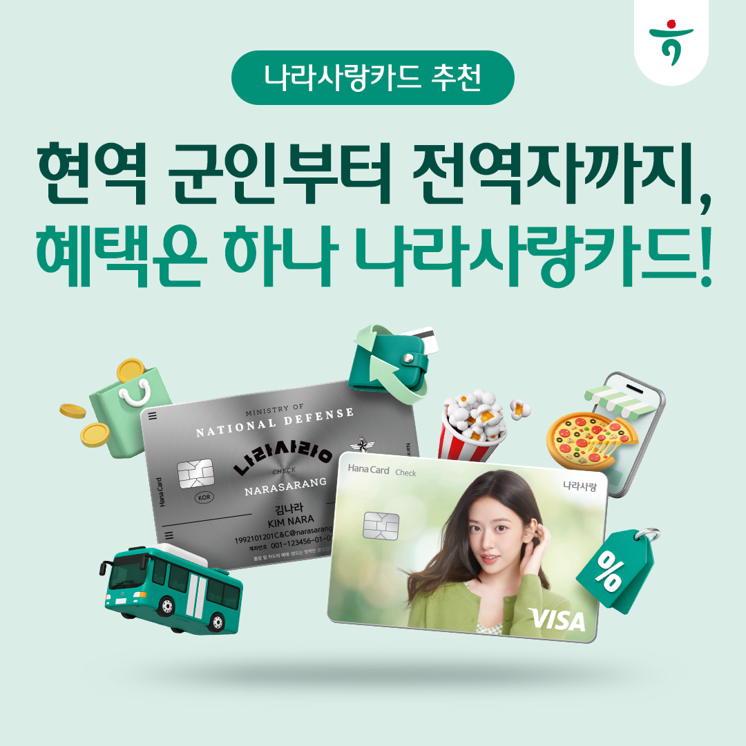 현역 군인부터 전역자까지, 혜택은 하나 나라사랑카드! 나라사랑카드 추천