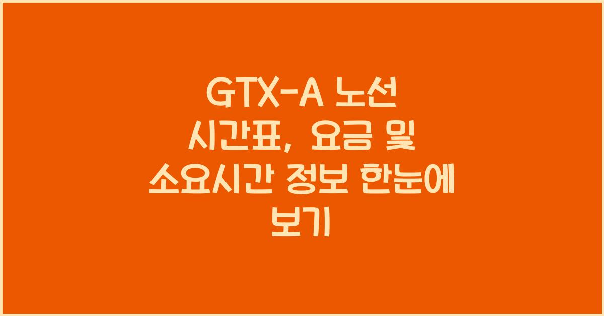 GTX-A 노선 시간표, 요금 및 소요시간 정보