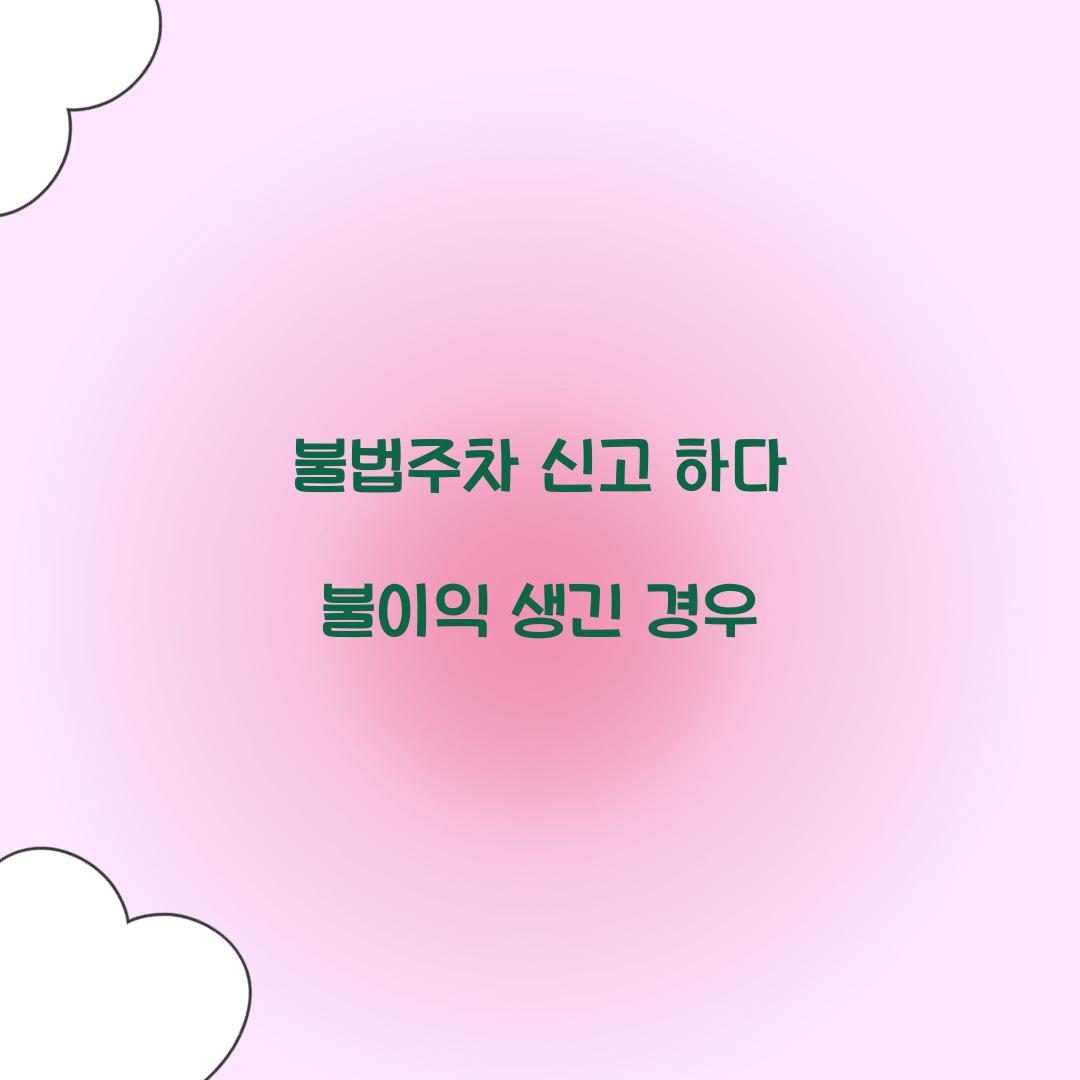불법주차 신고 하다 불이익 생긴 경우
