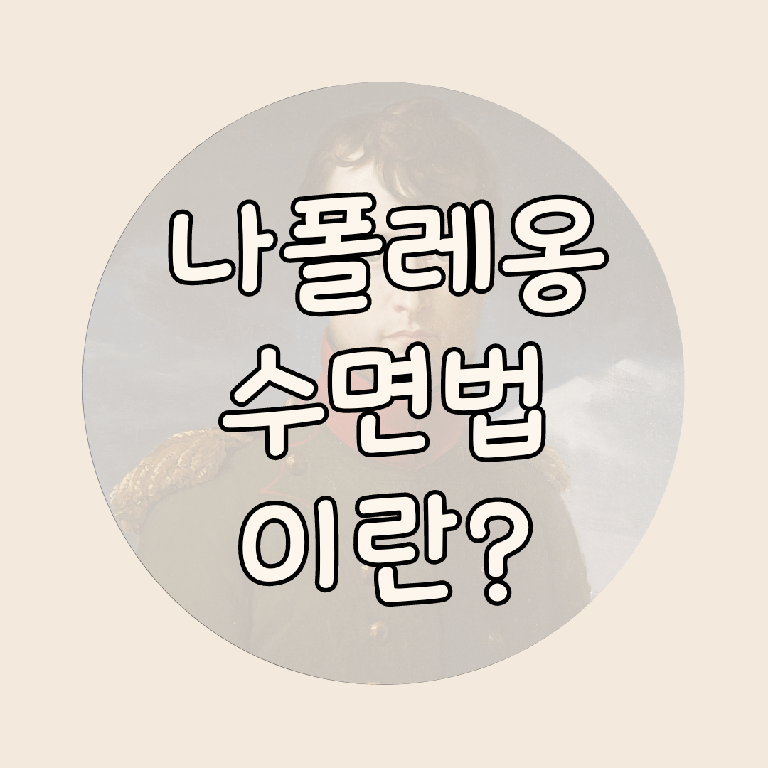 나폴레옹 수면법