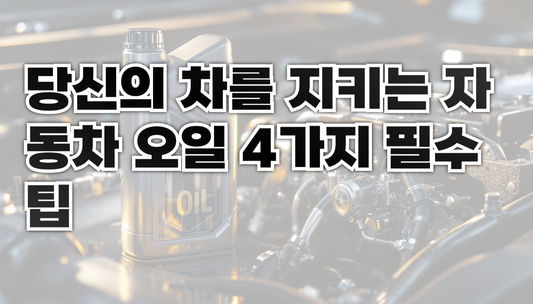 자동차 오일