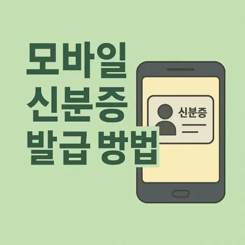 모바일 신분증 발급 방법