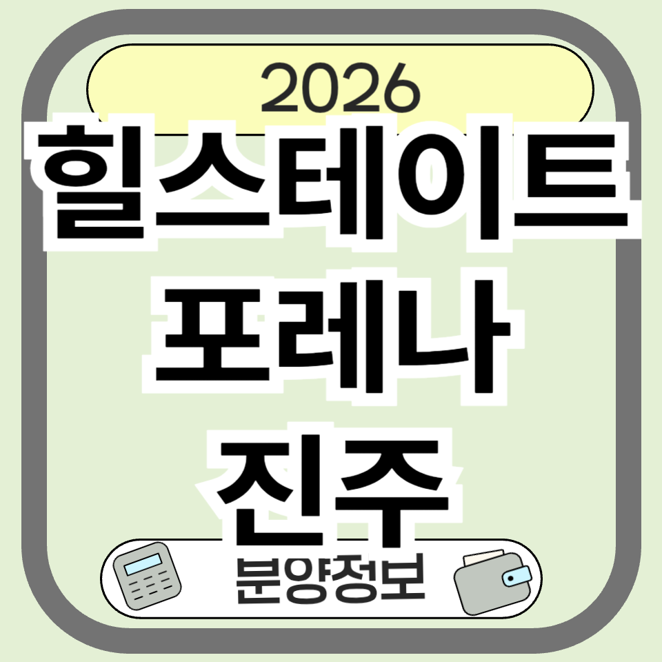 힐스테이트포레나진주 분양 정보 총정리|입지·분양가·미래가치 분석