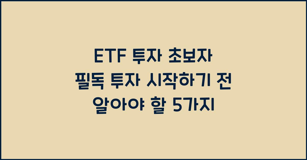 ETF 투자 초보자