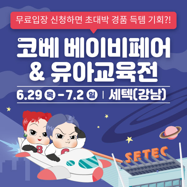[6월-서울-코베-베이비페어]-세텍(강남)-무료입장-신청하기!