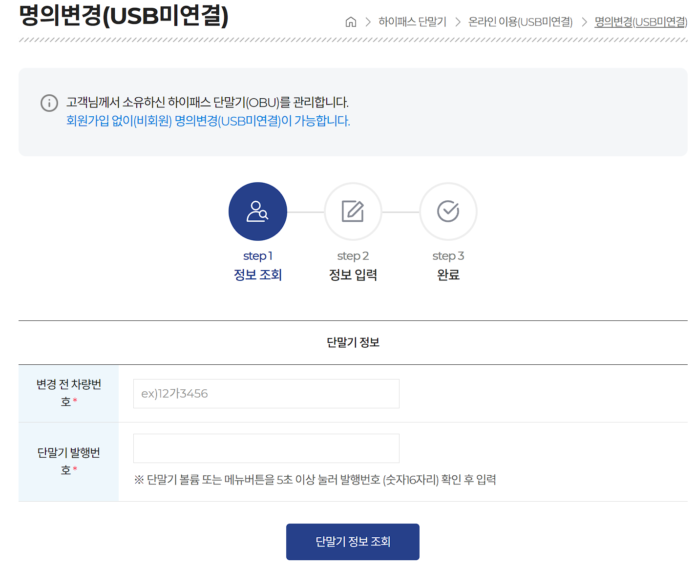 하이패스 룸미러 온라인 명의 변경하는 화면