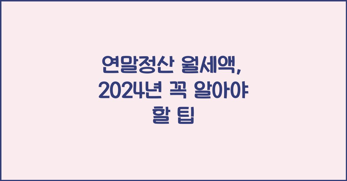 연말정산 월세액