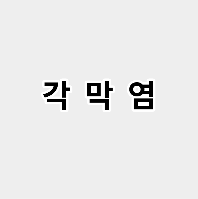 각막염
