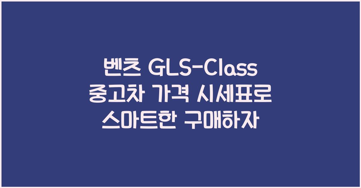 벤츠 GLS-Class 중고차 가격 시세표