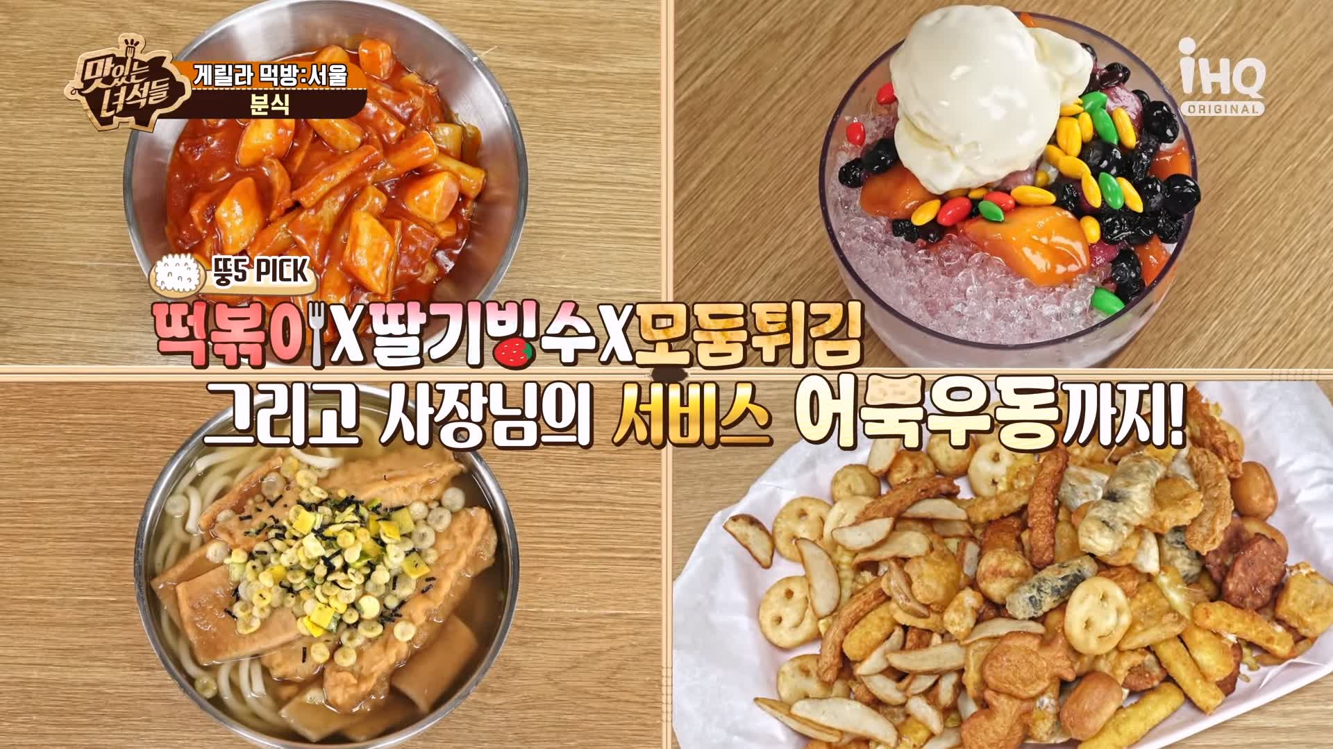맛있는녀석들 제393회 떡볶이, 딸기 빙수, 모둠튀김, 어묵우동 맛있는 떡볶이집 시청자들이 추천한 성북구 가성비 분식 먹방 특집 성북구 길음역 맛집 추천 소개