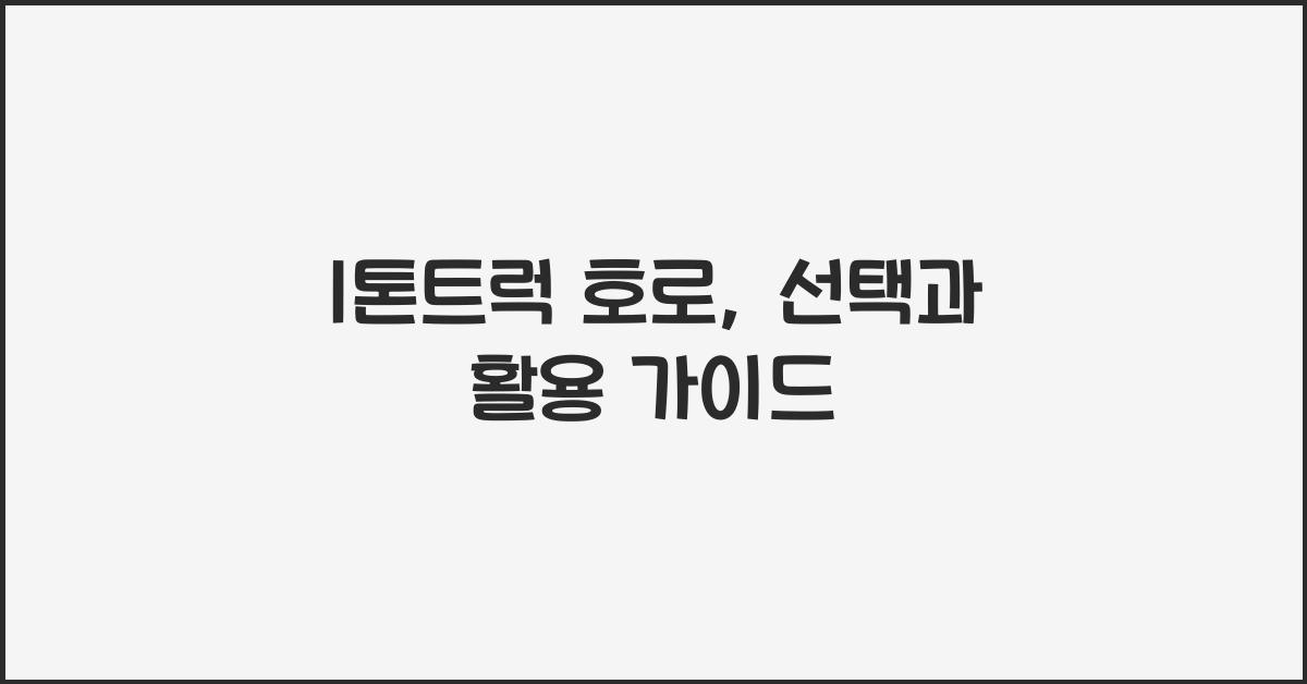 1톤트럭 호로