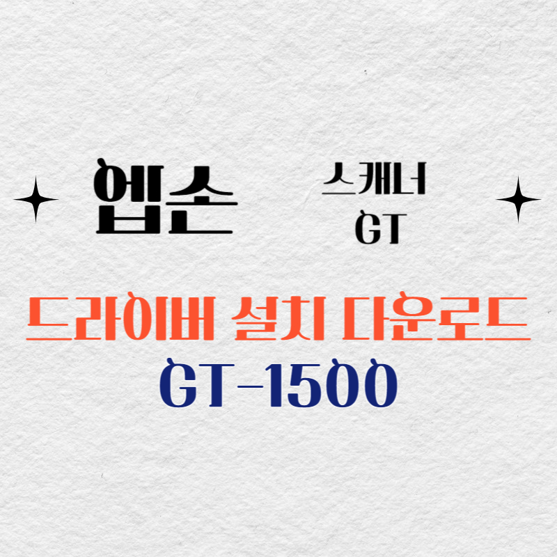 엡손 스캐너 GT-1500 드라이버 다운로드