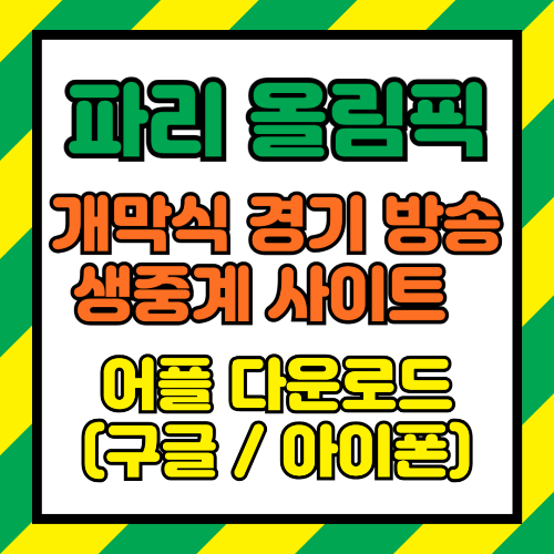 파리 올림픽 개막식 경기 방송 생중계 사이트 어플 다운로드 (구글 / 아이폰)