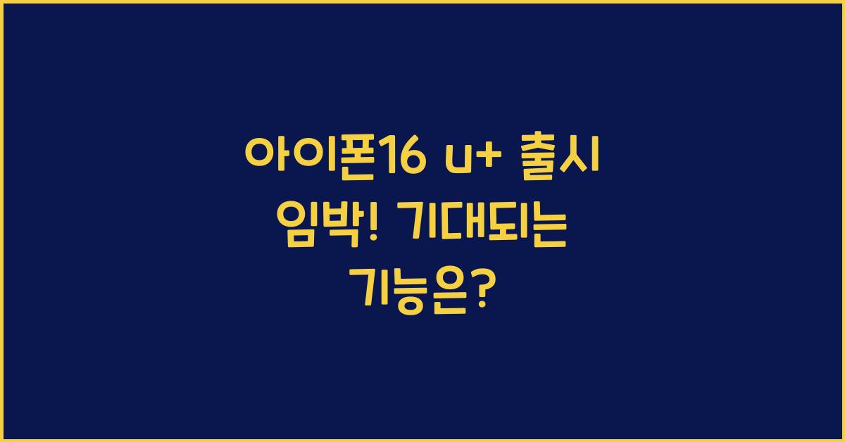 아이폰16 u+