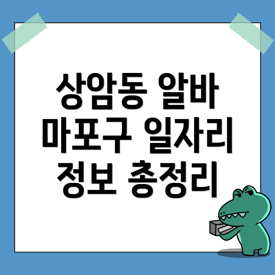 상암동 일자리