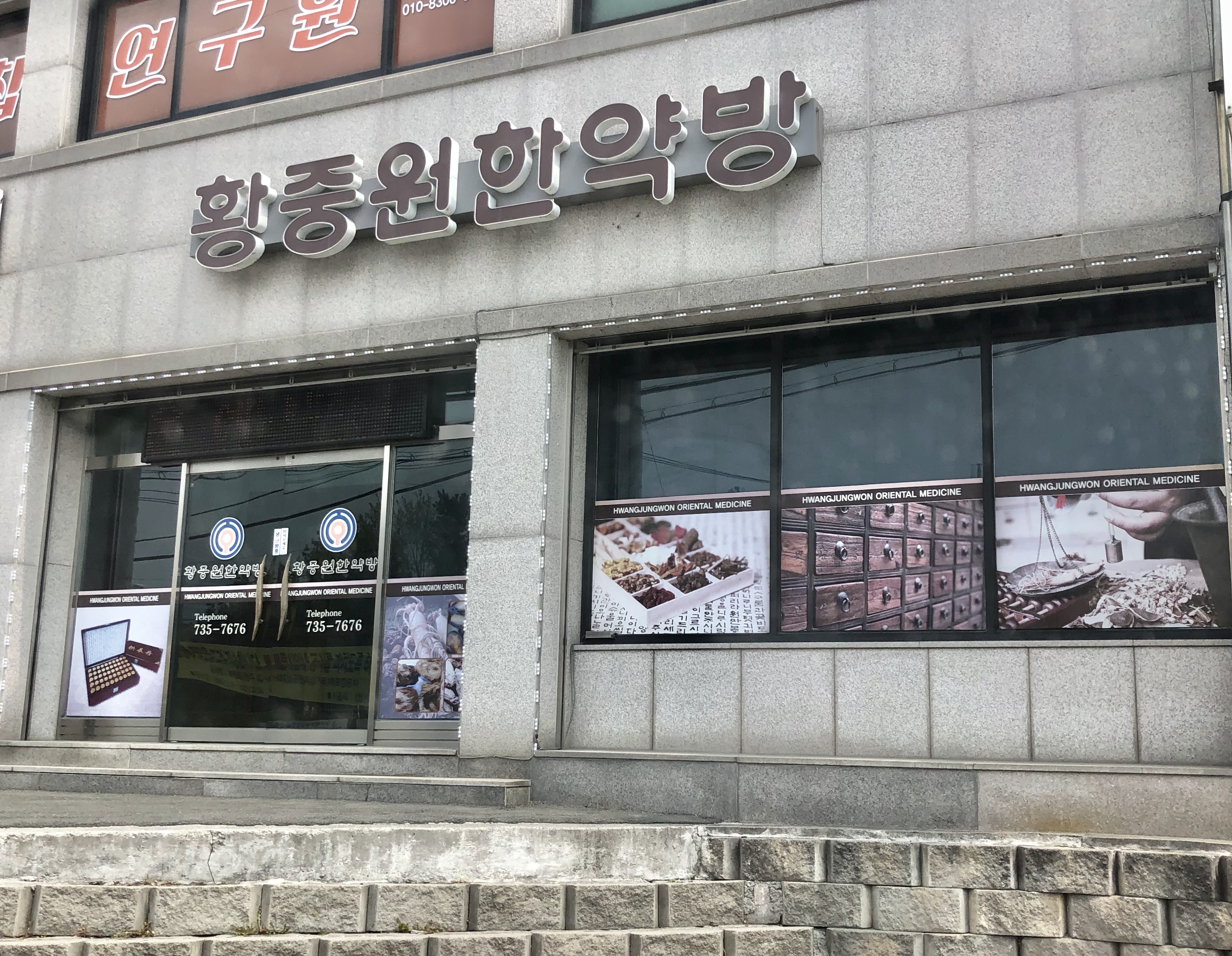 황중원한약방