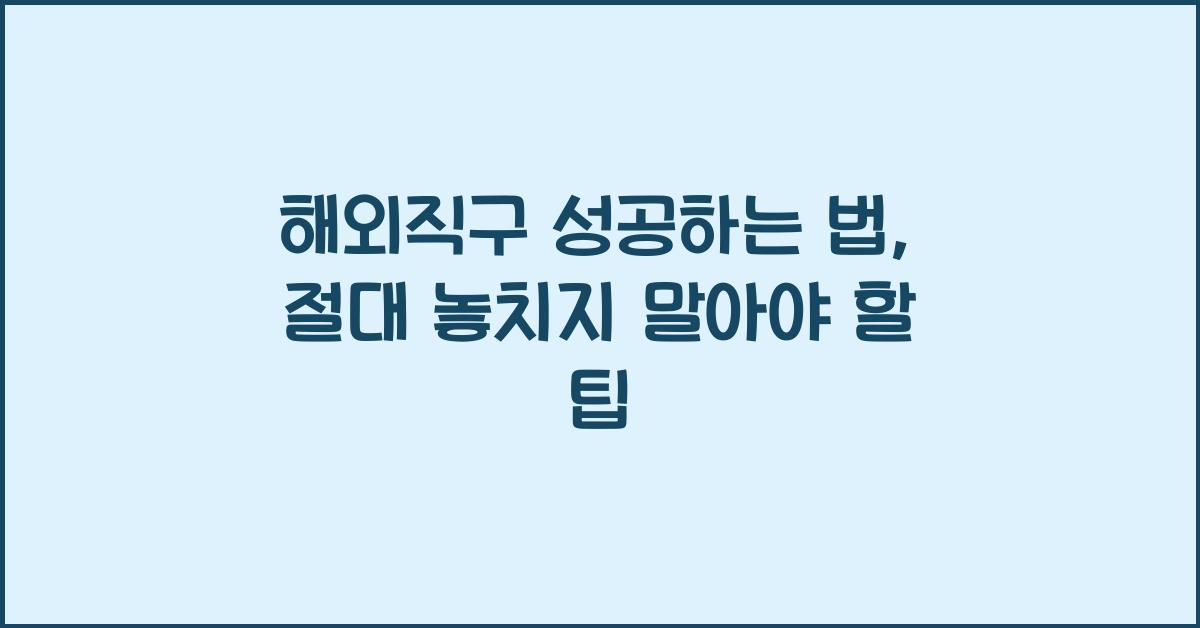 해외직구 성공하는 법