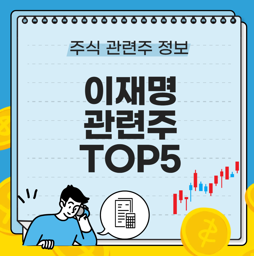 이재명 관련주