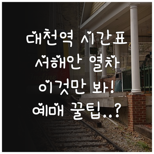 대천역 열차 출발 도착 시간표 및 서..