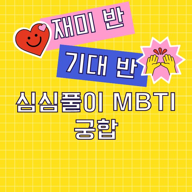 mbti 궁합